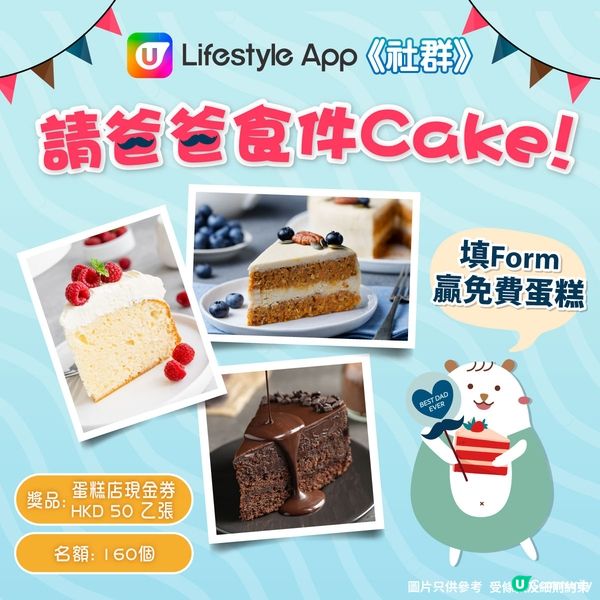 【立即登記】請爸爸食件Cake！