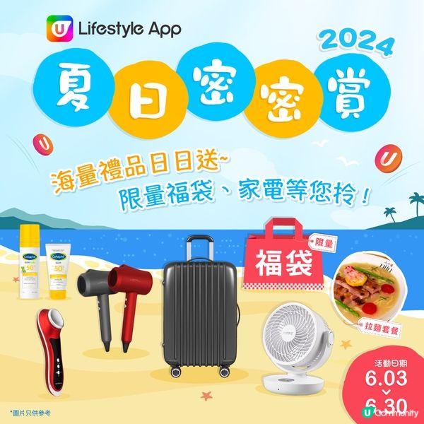 《夏日密密賞☀️》海量禮品日日送！