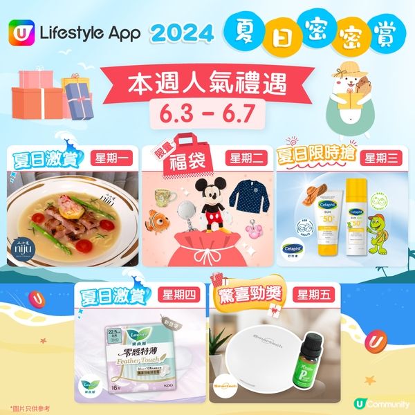 《夏日密密賞☀️》海量禮品日日送！