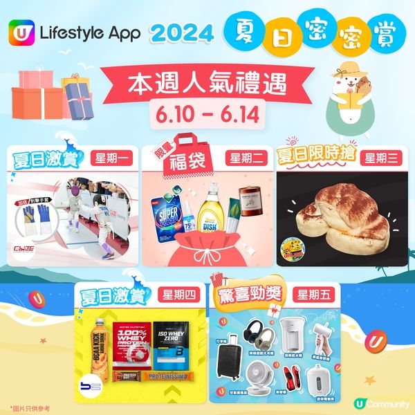 《夏日密密賞☀️》海量禮品日日送！