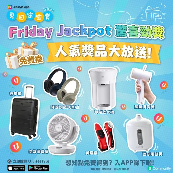 《夏日密密賞☀️》海量禮品日日送！