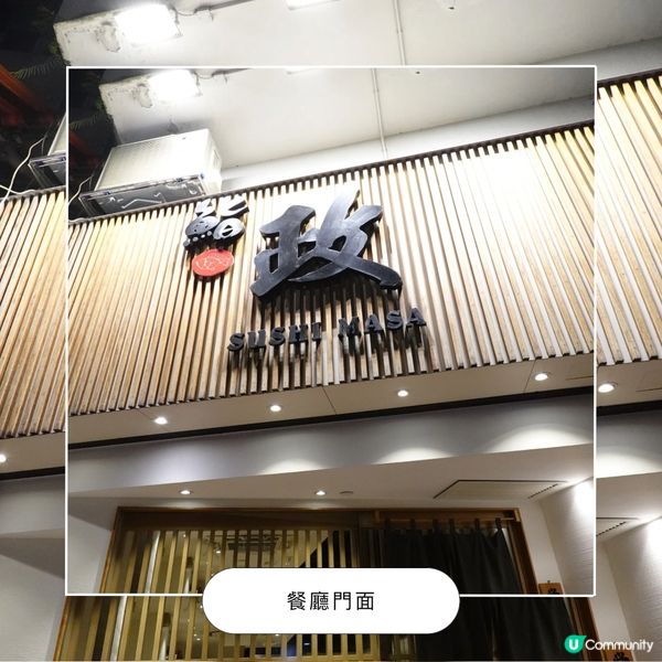 日本人主理餐廳🏮鮨政