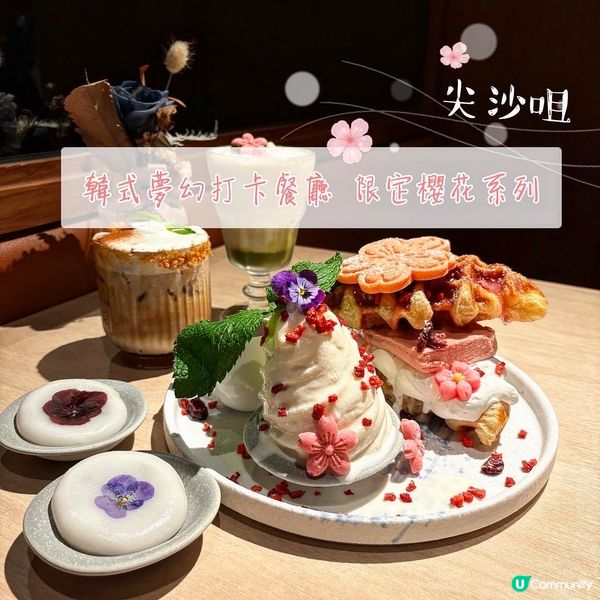 尖沙咀•韓式夢幻打卡餐廳 限定櫻花系列