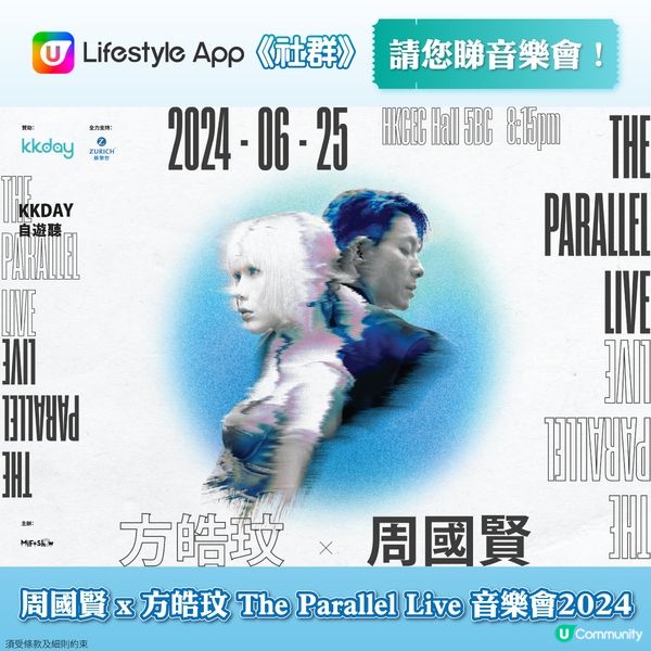 【社群請您睇】周國賢 x方皓玟 'The Parallel Live' 音樂會🔥