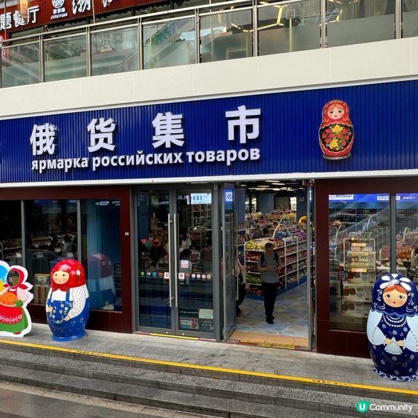 🍫 在紅山6979有一間特別超市,專售俄羅斯產品-｢俄貨市集...