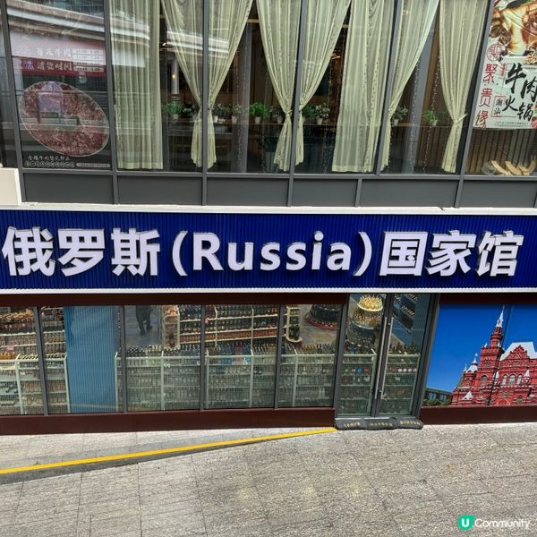 🍫 在紅山6979有一間特別超市,專售俄羅斯產品-｢俄貨市集...