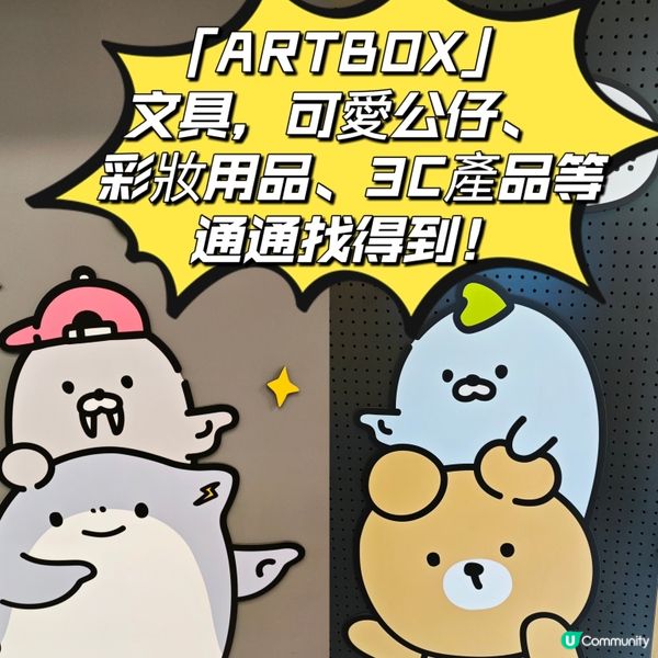 「ARTBOX」 文具，可愛公仔、 彩妝用品、3C產品！