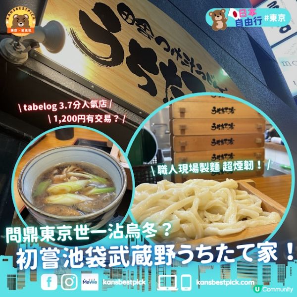【日本｜東京美食】東京世一烏冬1,200円有交易！池袋武蔵野うどん うちたて家 職人現場製麵 與別不同的沾烏冬美味？