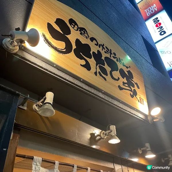 【日本｜東京美食】東京世一烏冬1,200円有交易！池袋武蔵野うどん うちたて家 職人現場製麵 與別不同的沾烏冬美味？