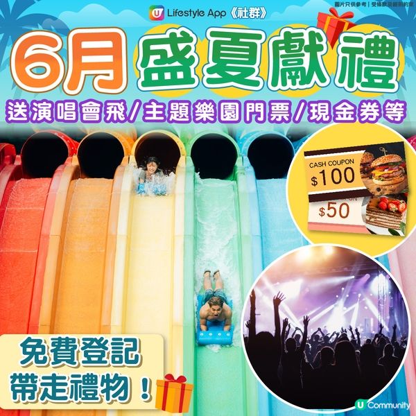 社群6月盛夏獻禮｜立即登記｜帶走主題樂園同演唱會門票等巨獎