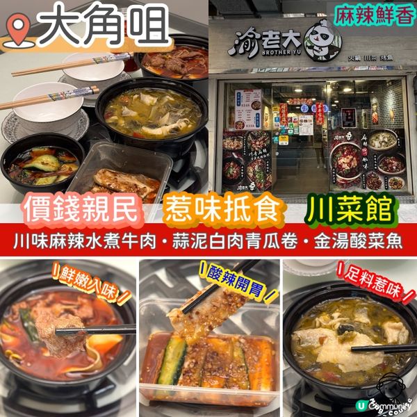 價錢親民．惹味抵食．川菜館