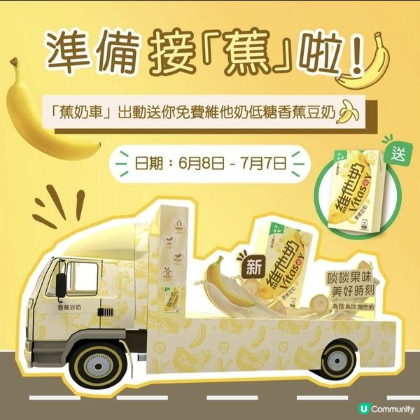 維他奶 Vitasoy 免費派發 低糖香蕉豆奶