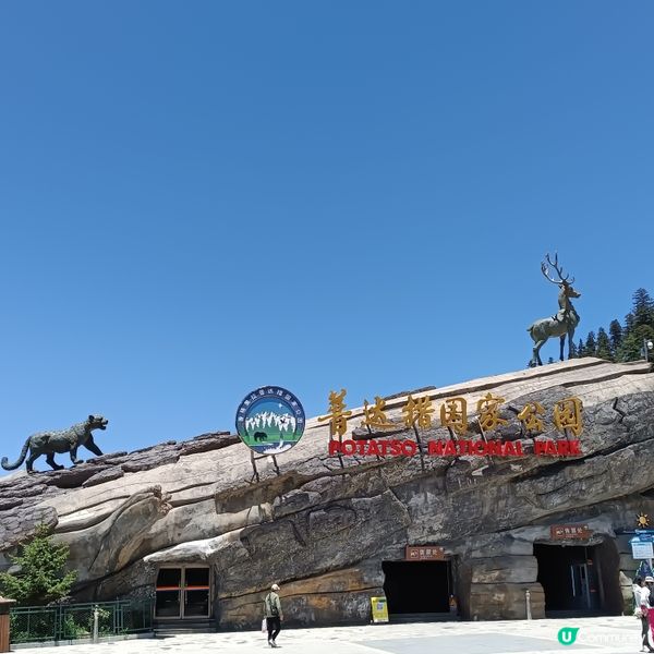 低成本遊雲南-Day3 (普達措國家公園-尋求幸福意義)