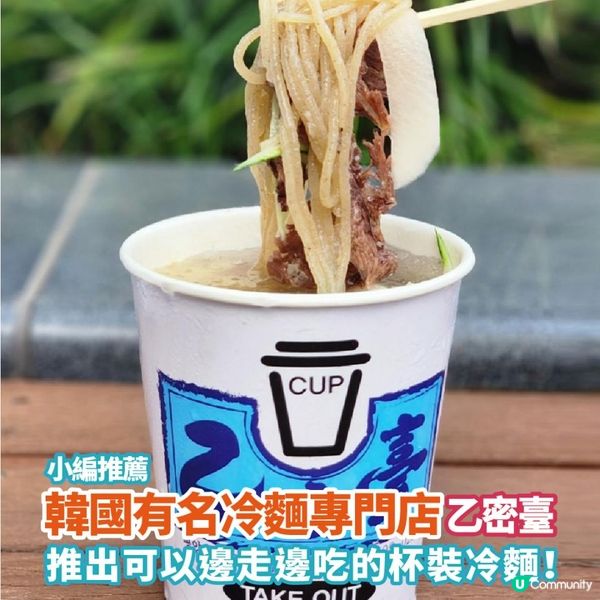 韓國有名冷麵專門店 乙密臺 推出可以邊走邊吃的杯裝冷麵！