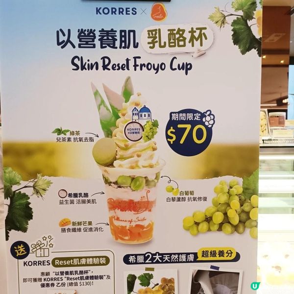 💙KORRES x Smile™️ 聯手合作推出「以營養肌乳酪杯」