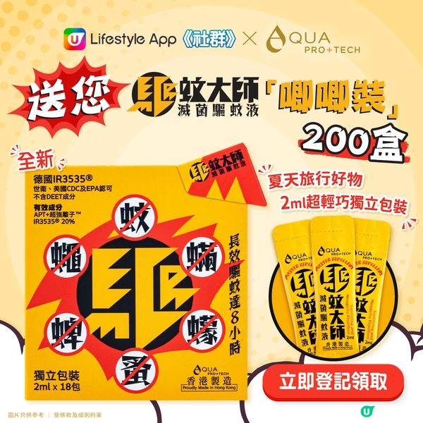 【新登場】送您AQUA PRO+TECH驅蚊大師「唧唧裝」200盒！