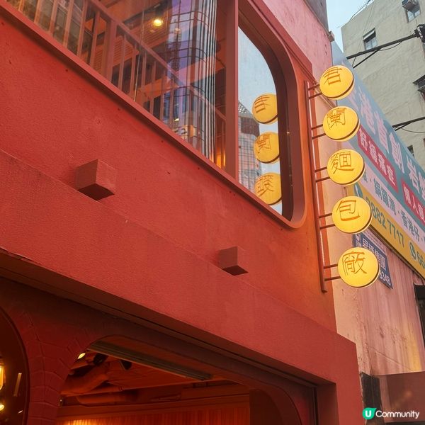 懷舊且新穎既麵包店