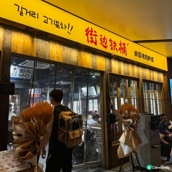 深圳韓燒最抵！街邊鐵桶·韓國烤肉料理