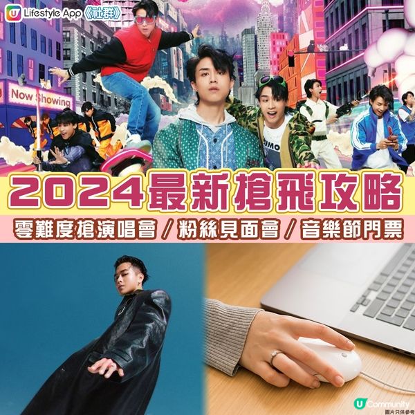 2024最新搶飛攻略｜零難度搶演唱會／粉絲見面會／音樂節門票