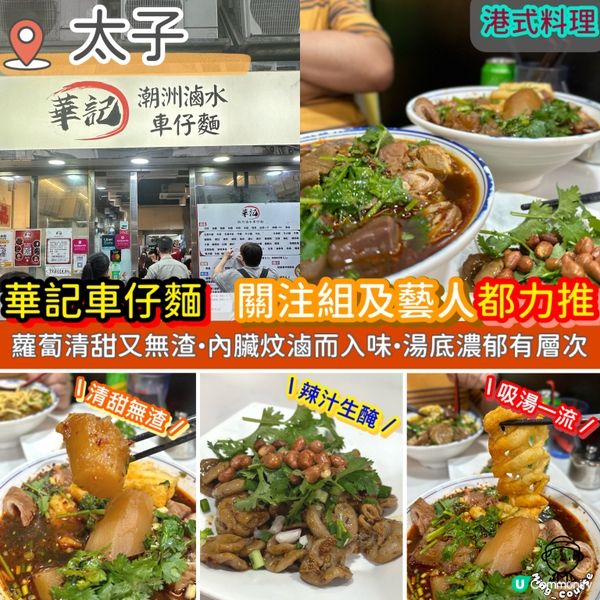 華記車仔麵．關注組及藝人都力推