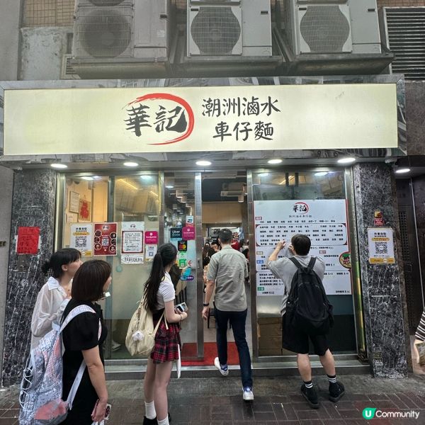 華記車仔麵．關注組及藝人都力推