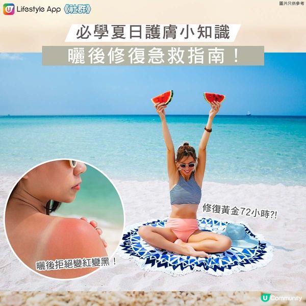 【夏季護膚☀】曬後修復急救指南🌟