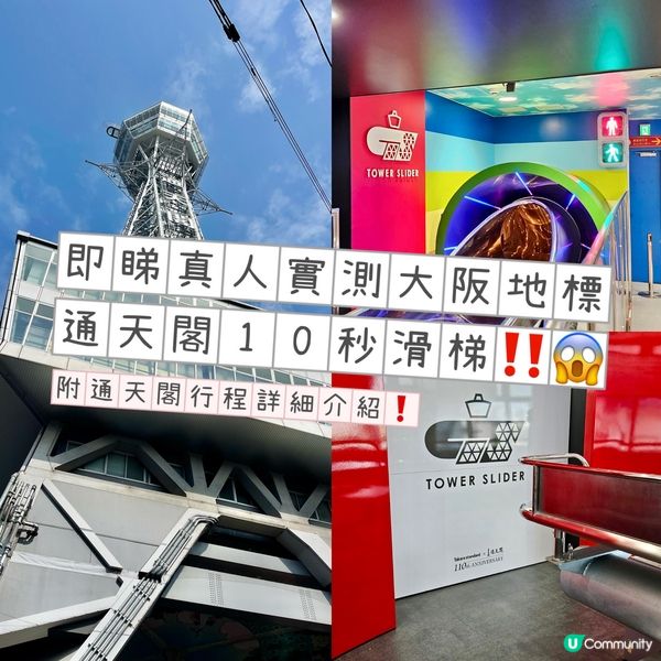 大阪通天閣‼️真人實測10秒滑梯😱
