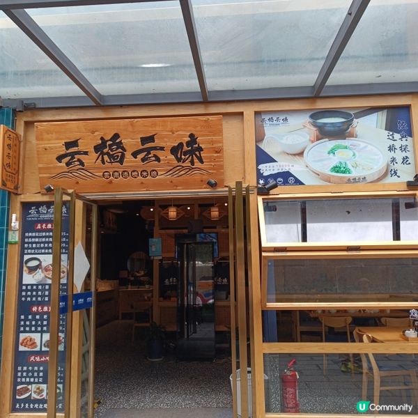 低成本遊雲南-Day5(品嚐正宗雲南過橋米線)