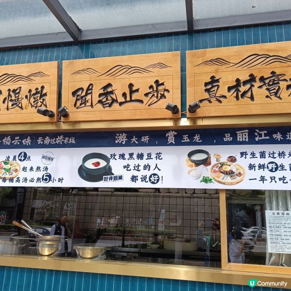 低成本遊雲南-Day5(品嚐正宗雲南過橋米線)