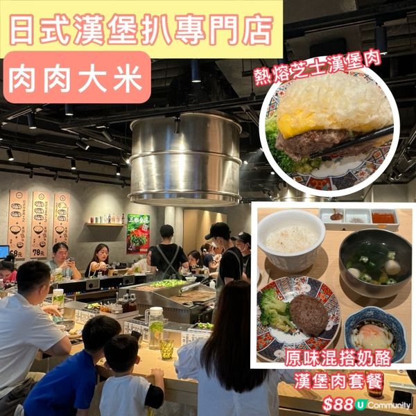 ｢日式漢堡扒專門店-肉肉大米｣