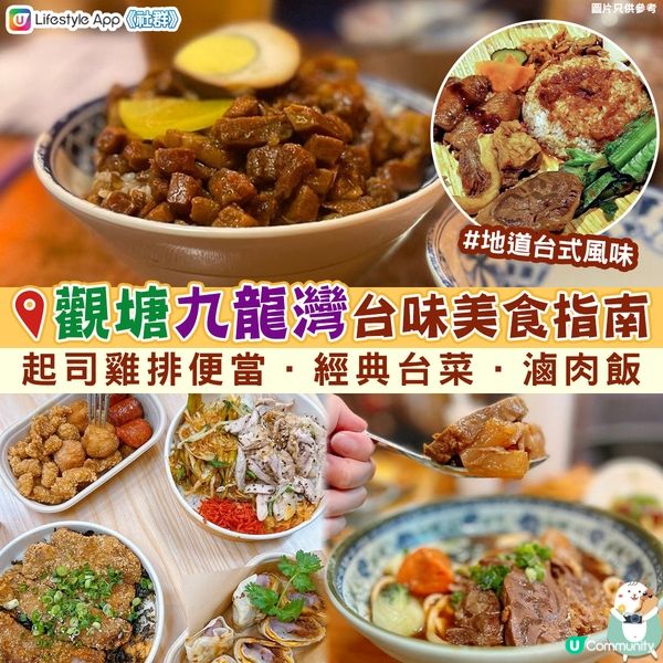 【🍽️周圍食】觀塘九龍灣🇹🇼台味古早美食指南