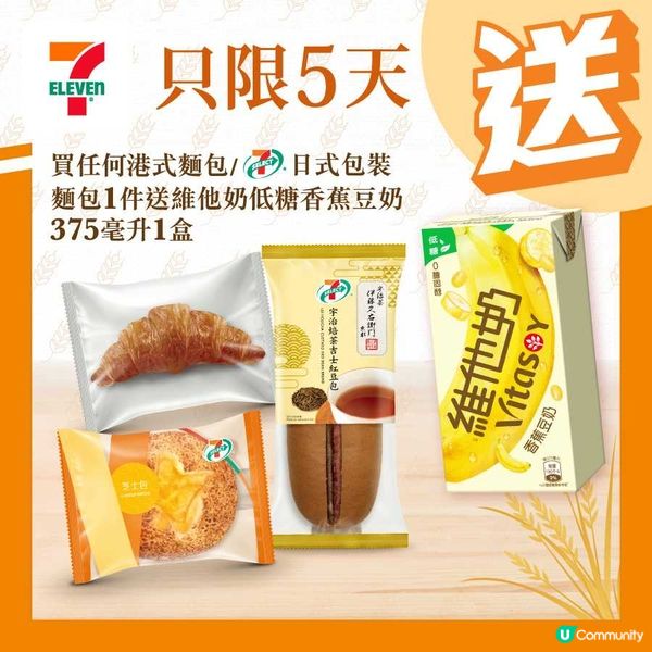 7仔優惠：買麵包送豆奶😍！