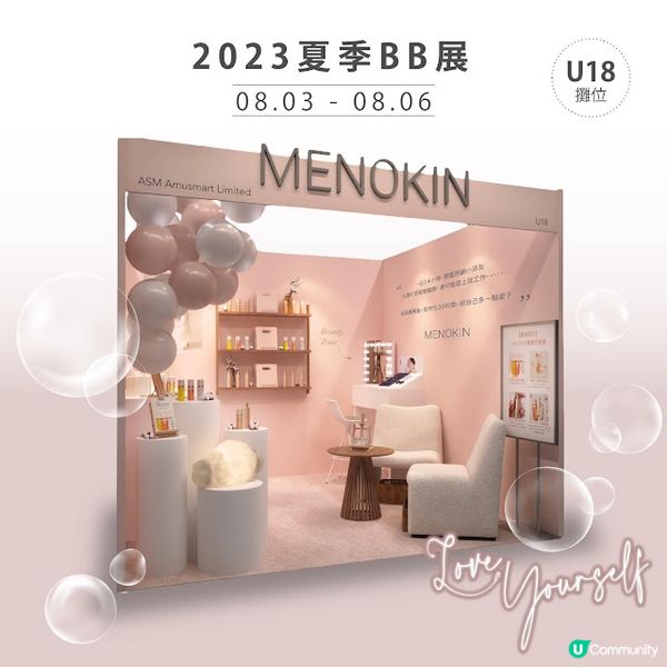 預告 🧡 荷花BB展限定優惠【MENOKIN 愛自己Love Yourself】🧡