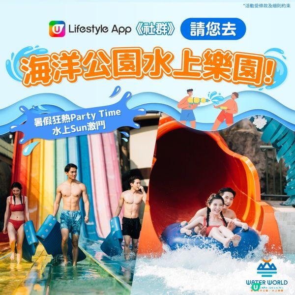 【請您去】海洋公園水上樂園💦！