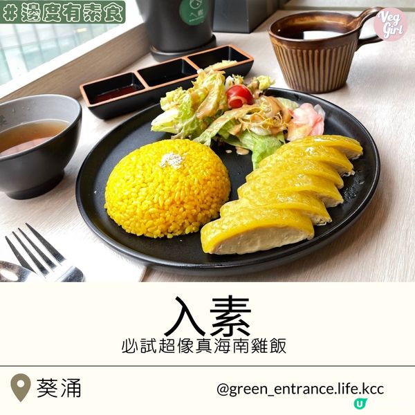 [香港素食] 葵涌 | 入素：清新風素食小店 必試超像真海南雞飯