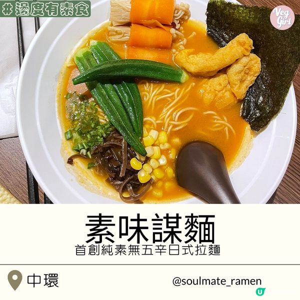 [香港素食] 中環 | 素味謀麵：首創純素無五辛日式拉麵 好味到湯都要飲晒