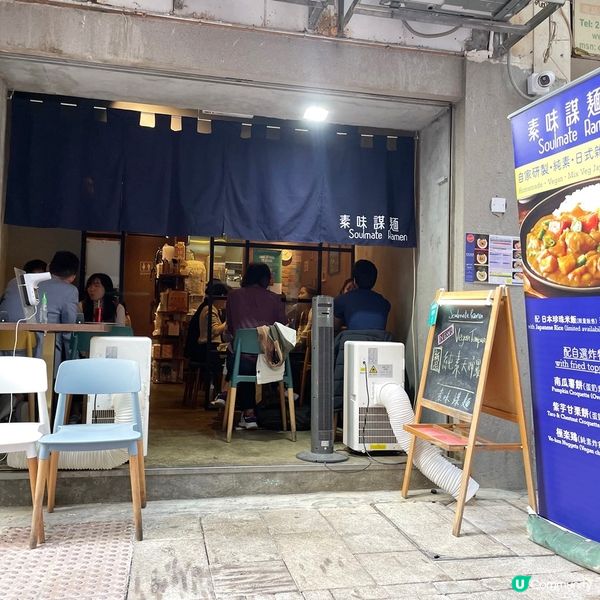 [香港素食] 中環 | 素味謀麵：首創純素無五辛日式拉麵 好味到湯都要飲晒
