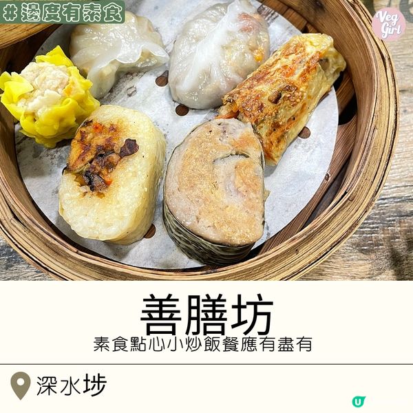 [香港素食] 深水埗 | 善膳坊：素食點心小炒飯餐應有盡有