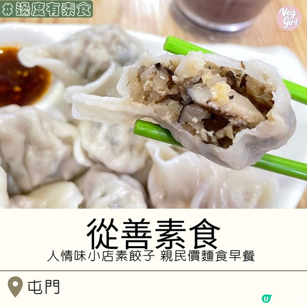 [香港素食] 屯門 | 從善素食：人情味小店素餃子 親民價麵食早餐