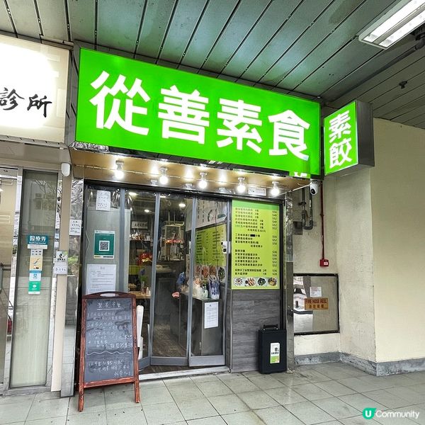[香港素食] 屯門 | 從善素食：人情味小店素餃子 親民價麵食早餐