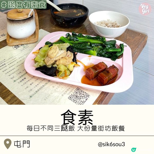 [香港素食] 屯門 | 食素 SIK6 SOU3：每日不同三餸飯 大份量街坊飯餐