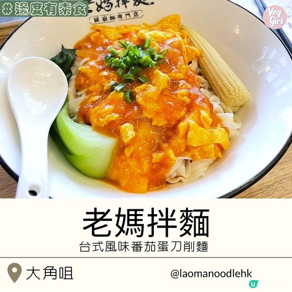 [香港素食] 大角咀 | 老媽拌麵：台式風味番茄蛋刀削麵