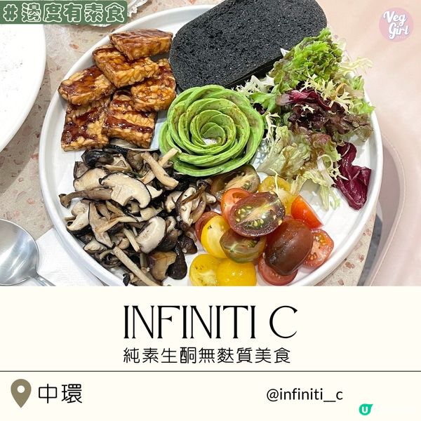 [香港素食] 中環 | INFINITI C：純素生酮無麩質美食 天貝超好食不要錯過