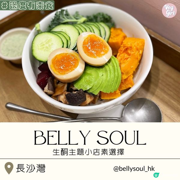 [香港素食] 長沙灣 | Belly Soul：生酮主題小店素選擇 生酮芝士蛋糕有驚喜