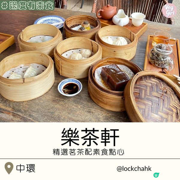 [香港素食] 中環 | 樂茶軒：精選茗茶配素食點心 古式古香寫意嘆茶
