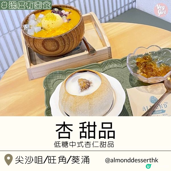 [香港素食] 旺角 | 杏 甜品：低糖中式杏仁甜品 每日鮮製真材實料