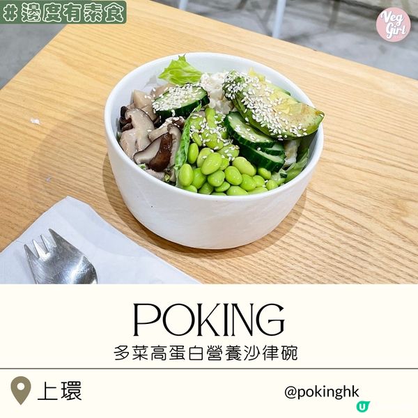 [香港素食] 上環 | Poking hong kong：多菜高蛋白營養沙律碗 夏日輕食開胃好選擇