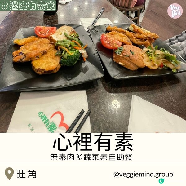 [香港素食] 旺角 | 心裡有素：菜式種類多元化 無素肉素自助餐 炸物超水準