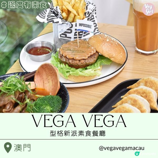 [澳門素食] 黑沙灣 | Vega Vega 我行我素：型格新派素食餐廳 必試正宗台灣風菜式