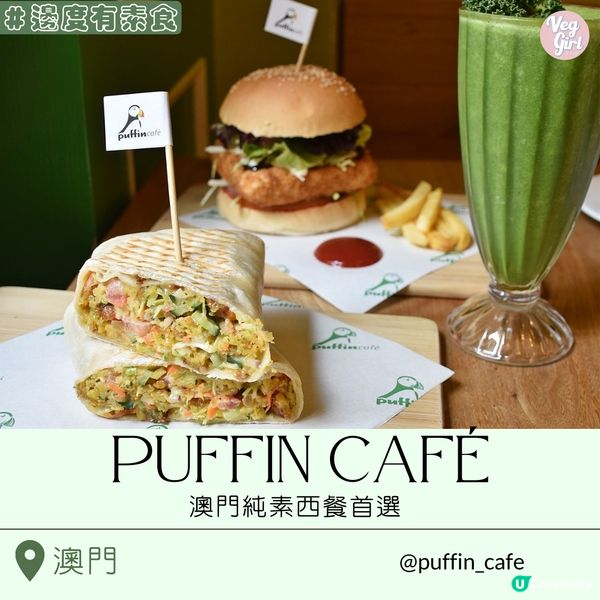 [澳門素食] 大三巴 | Puffin Café：澳門純素西餐首選 漢堡卷餅沙冰各有特色